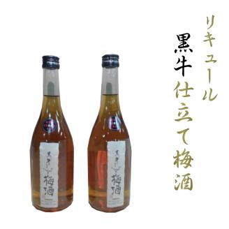 リキュール黒牛仕立て梅酒　2本セット【miy127B】