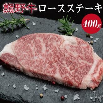 特選黒毛和牛 熊野牛　ロースステーキ 約400g (約200g×2枚)【mtf411A】