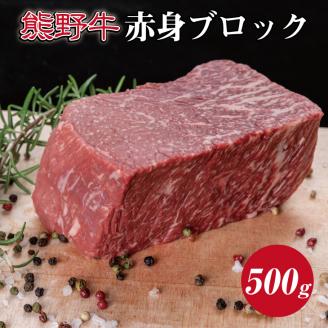 熊野牛　赤身ブロック約500g【mtf412】