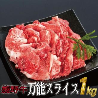 特選黒毛和牛 熊野牛 万能スライス 約1kg | 牛肉 肉 お肉 和牛 黒毛和牛 ブランド牛 スライス モモ肉 肩肉 バラ肉【mtf500A】