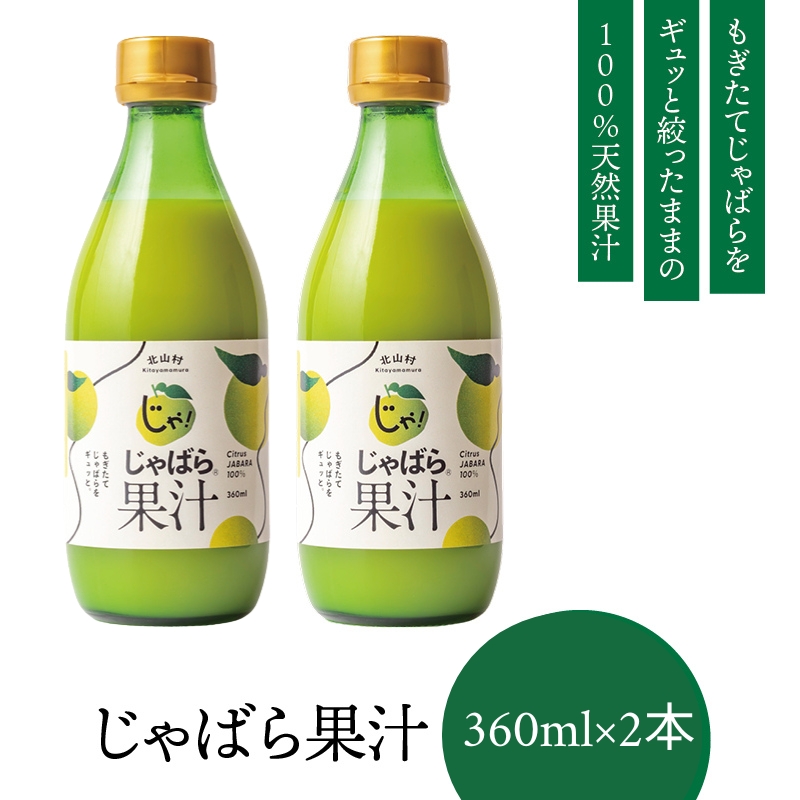 じゃばら果汁 360ml×2本 | 無添加 100%天然果汁 じゃばら果汁 じゃばら ジャバラ 調味料 健康 人気【njb211-y2】