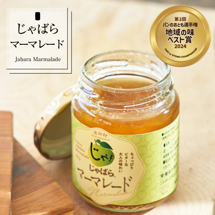 じゃばらマーマレード 140g×2個【njb333A】