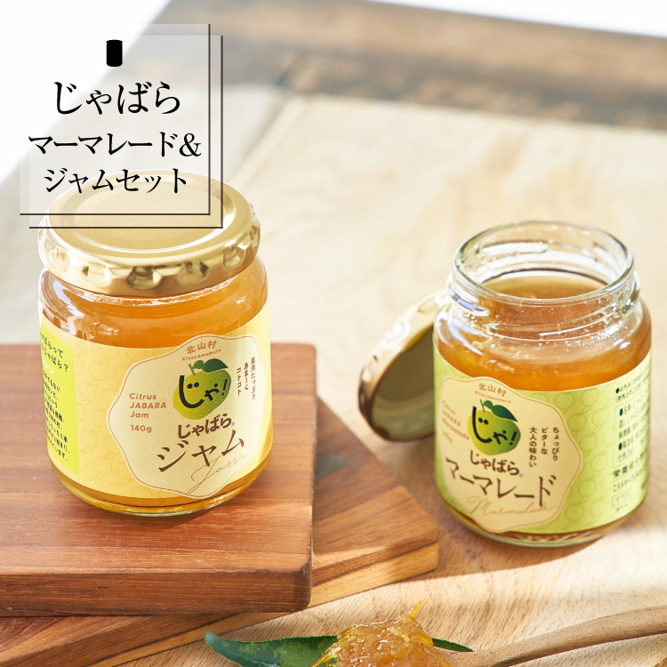 【幻の柑橘】じゃばらジャム・マーマレードセット（各１個） 無添加 食べ比べセット【njb334sA】