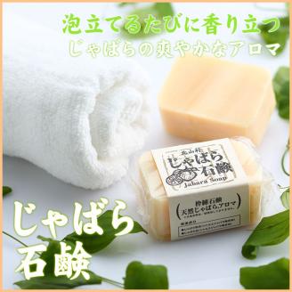 貴重なじゃばら精油＆じゃばらパウダー配合で優しい洗い上がり★じゃばら石鹸 110g×3個 【洗顔・浴用】【njb531】