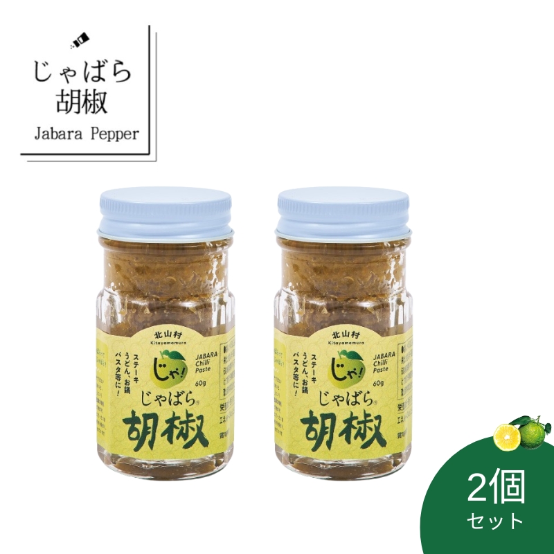 おすすめ！じゃばら胡椒 2個セット お鍋やお肉の薬味として、パスタや炒め物のアクセントにも使えます【njb630-m】