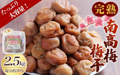 完熟南高梅 白梅干し 2.5kg (1.25kg×2パック) 塩分約20％ 完全無添加 サイズ混合 ご家庭用【2025年9月より発送予定】【njb647】