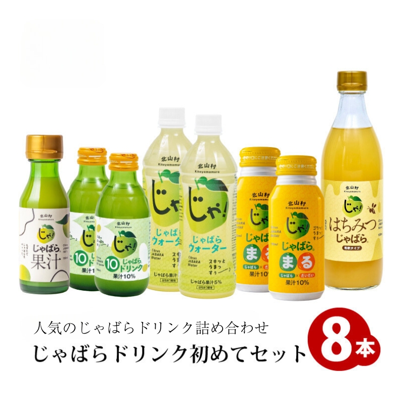 じゃばらドリンク初めてセット / 幻の柑橘じゃばらドリンク5種類が一度に楽しめる！【njb102A】