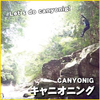 キャニオニング利用券　大人1名様（アイスマン）【nka103】