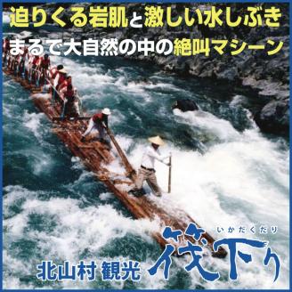 北山川観光筏下り（大人1名様）【nki101A】