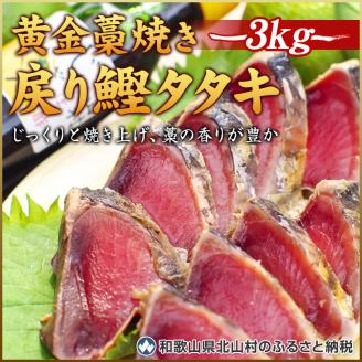 かつお かつおのたたき 黄金藁焼 一本釣り 戻り鰹タタキ 3kg ＆じゃばらポンズ100ml 【1か月以内に発送】/ かつお カツオ 鰹 かつおのたたき カツオのたたき 鰹のたたき 刺身 小分け 真空 冷凍 魚 魚介類 【nks101】