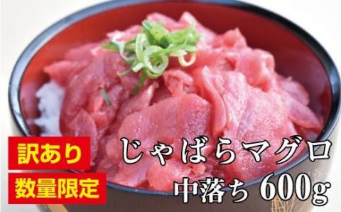 【訳あり】じゃばら鮪 中落ち 600g（200g×3パック）【串本町×北山村】 中落 本マグロ 本鮪【nks502】