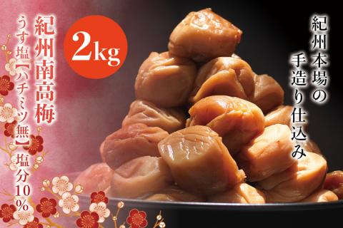 紀州南高梅　うす塩【ハチミツ無】 塩分10%（2kg）なかやまさんちの梅干　うめ　ウメ【nky004-120k】