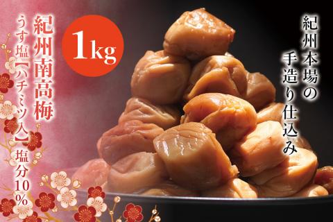 紀州南高梅　うす塩【ハチミツ入】 塩分10%（1kg）なかやまさんちの梅干　うめ　ウメ【nky006-110k】
