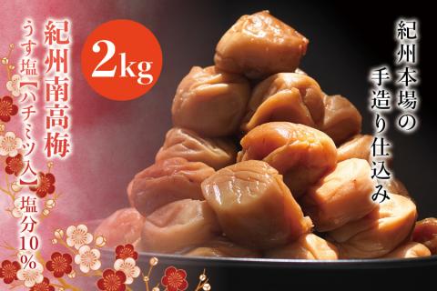 紀州南高梅　うす塩【ハチミツ入】 塩分10%（2kg）なかやまさんちの梅干　うめ　ウメ【nky010-120k】