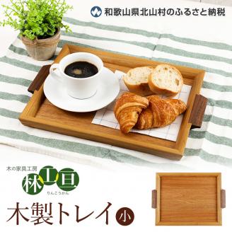 ＜木の家具工房 林工亘＞ 木製トレイ【小】【nrk100】