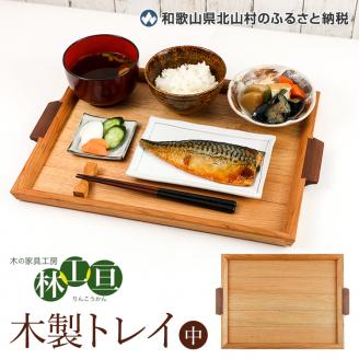 ＜木の家具工房　林工亘＞木製トレイ【中】【nrk101】