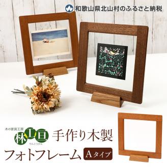 ＜木の家具工房 林工亘＞ 手作り木製フォトフレーム【Aタイプ】【nrk200】