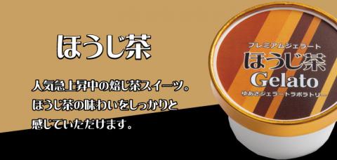 プレミアムジェラート ほうじ茶12個セット アイスクリームセット 100mlカップ ゆあさジェラートラボラトリー【ntb700-07】