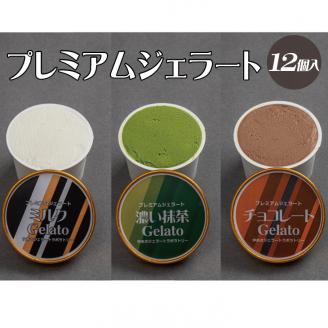 プレミアムジェラート 詰め合わせセット ミルク 濃い抹茶 チョコレート （3種類×4個） アイスクリームセット 100mlカップ ゆあさジェラートラボラトリー【ntb702】