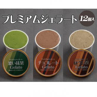 プレミアムジェラート 詰め合わせセット 濃い抹茶 チョコレート ほうじ茶（3種類×4個） アイスクリームセット 100mlカップ ゆあさジェラートラボラトリー【ntb703】