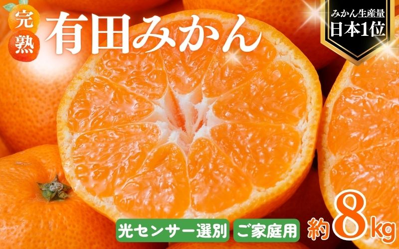 【2026年1月発送予約分こだわりの有田みかん 約8kg＋250g(傷み補償分) 光センサー選別 有機質肥料100% サイズ混合【nuk100-01】