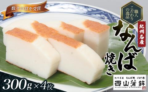 蒲鉾 紀州名産 「なんば焼」 300g×4枚 化粧箱入/かまぼこ カマボコ 練物 ギフト 贈り物 初節句 内祝い お祝い お返し 母の日 父の日 お中元 敬老の日 おつまみ 惣菜【nym102】