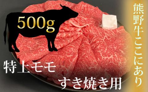 希少和牛 熊野牛特上モモ すき焼き用 約500g ＜冷蔵＞ すき焼き しゃぶしゃぶ 牛肉【sim102A】