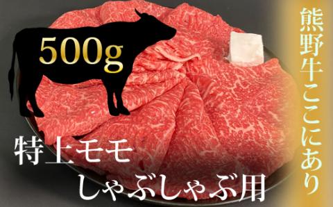 希少和牛 熊野牛特上モモ しゃぶしゃぶ用 約500g ＜冷蔵＞ すき焼き しゃぶしゃぶ 牛肉【sim103A】