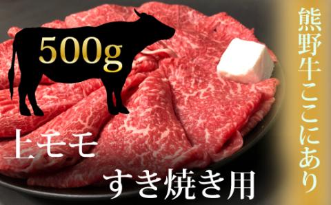 希少和牛 熊野牛上モモ すき焼き用 約500g ＜冷蔵＞ すき焼き しゃぶしゃぶ 牛肉【sim104A】