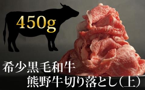 希少和牛 熊野牛切落し(上) 約450g ＜冷蔵＞ すき焼き しゃぶしゃぶ 牛肉【sim109A】