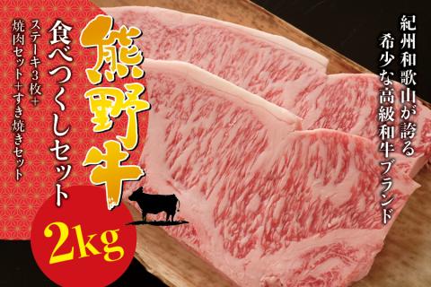 希少和牛 熊野牛食べつくしセット（ ステーキ3枚 焼肉セット すき焼きセット）＜冷蔵＞ すき焼き しゃぶしゃぶ 焼肉 牛肉【sim117A】