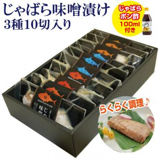 じゃばら味噌漬け まぐろ・ぶり・かじき3種詰め合わせ10切れ入り＜訳ありじゃばらポン酢付き＞【snn300】