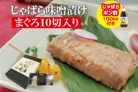 じゃばら味噌漬け　まぐろ10切れ入り＜訳ありじゃばらポン酢付き＞【snn301】