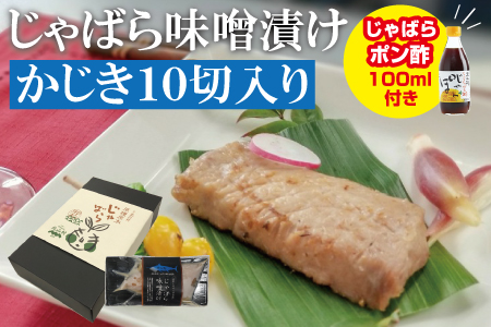 じゃばら味噌漬け　かじき10切れ入り＜訳ありじゃばらポン酢付き＞【snn302】