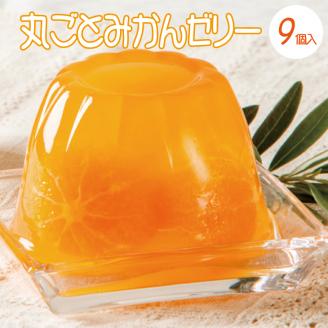 丸ごとみかんが3個入った！田村みかんフルーツまるごとゼリー　250g×9個【uot106】
