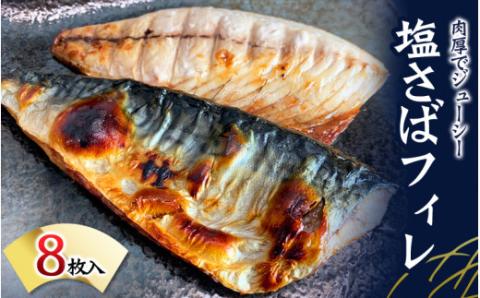 塩さばフィレ 8枚入（真空パック入）| さば サバ 鯖 フィレ 切り身 切身 魚 海鮮 焼き魚 おかず【uot404B】