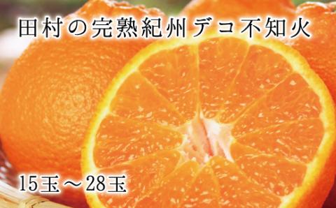 高級ブランド田村の完熟紀州デコ(不知火)　※2026年2月下旬頃～3月中旬頃に順次発送予定(お届け日指定不可) 【uot731】