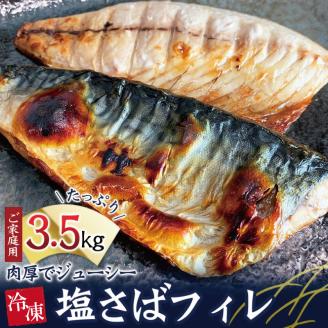 【ご家庭用】大容量！塩さばフィレ 3.5kg| さば サバ 鯖 フィレ 切り身 切身 魚 海鮮 焼き魚 おかず【uot749C】