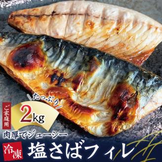【ご家庭用】大容量！塩さばフィレ 2kg/さば サバ 鯖 フィレ 切り身 切身 魚 海鮮 焼き魚 おかず【uot762B】