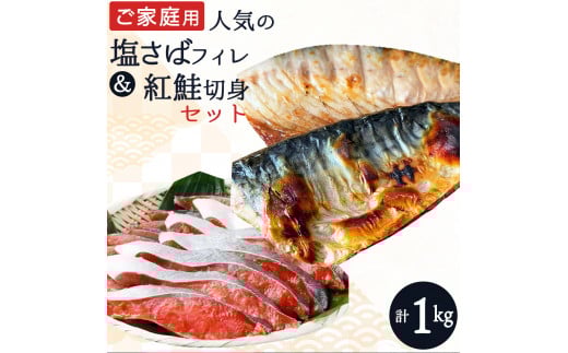 【ご家庭用訳あり】人気の塩さばフィレ＆紅鮭切身セット計1kg| 和歌山 魚 さば 鮭【uot796C】