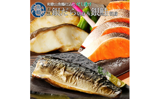 和歌山魚鶴仕込みのだし漬け銀だら切身4切・銀鮭切身4切・塩さばフィレ4枚　（真空パック入） 小分け| 銀鱈 さけ サバ だし 魚 切り身 切身 魚 海鮮 焼き魚 ご飯のおとも おかず【uot852B】