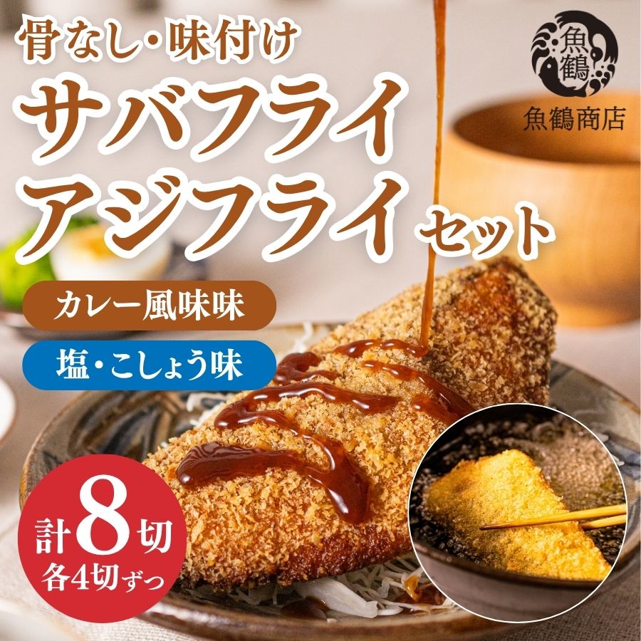 骨なし味付けさばフライ4切＆あじフライ4切　簡単！揚げるだけ！/さば サバ 鯖 あじ アジ 加工食品 魚 おかず【uot865】