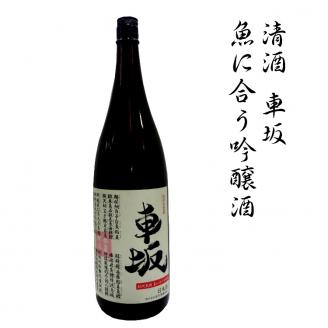 清酒 車坂 魚に合う吟醸酒 1800ml[miy100]