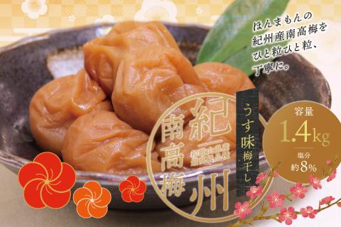 梅干し 最高級 紀州南高梅 大粒 うす味 梅干し 1.4kg [ご家庭用] / 梅干 梅干し うめぼし 梅 ウメ うめ 南高梅 南高梅梅干し 家庭用 ご家庭用[inm300B]