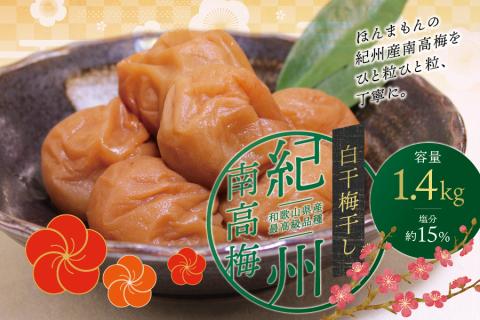 梅干し 最高級 紀州南高梅 大粒 白干 梅干し 1.4kg 無添加 [ご家庭用] / 梅干 梅干し うめぼし 梅 うめ ウメ 白梅干し 白干し梅干し 南高梅 南高梅梅干し 家庭用 ご家庭用[inm700B]