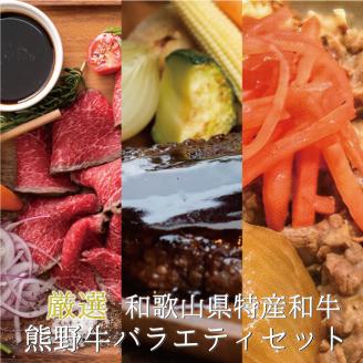 特選黒毛和牛 熊野牛 お惣菜セット(ローストビーフ×1、ハンバーグ×3、牛丼の具×3) 加工品バラエティセットミニ[mtf105]