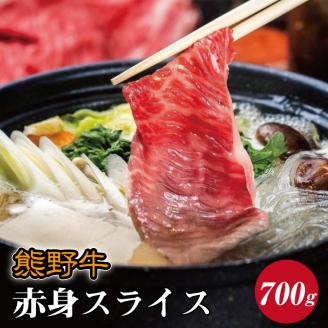 熊野牛 赤身スライス すき焼き しゃぶしゃぶ用 約700g[mtf409]