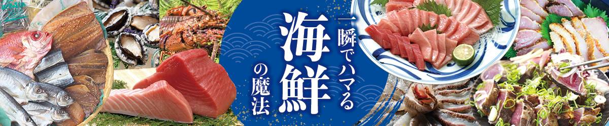 おすすめの海鮮