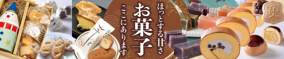 おすすめのお菓子