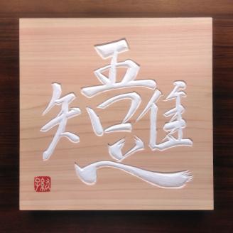 【受注制作】 木銘板（30cm）【hms036】